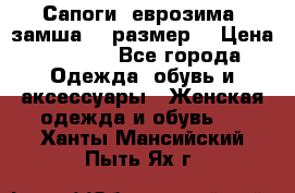 Сапоги, еврозима, замша, 39размер  › Цена ­ 2 000 - Все города Одежда, обувь и аксессуары » Женская одежда и обувь   . Ханты-Мансийский,Пыть-Ях г.
